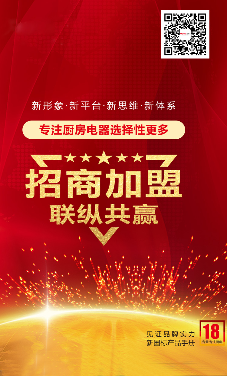万莱电器,万莱厨电,万莱烟机,万莱灶具,万莱热水器,万莱电器(中国)推广运营中心