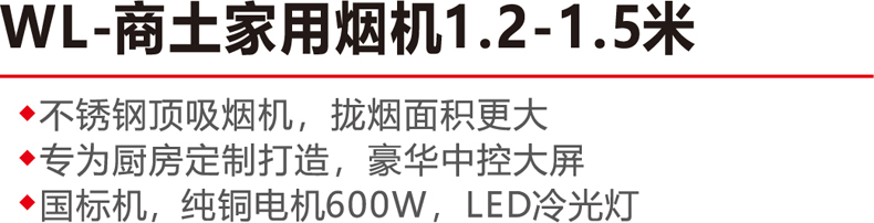 WL-商用家用烟机1.2-1.5-.jpg