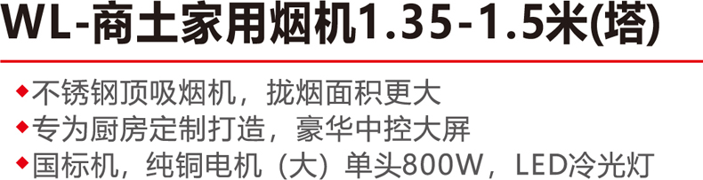 WL-商土家用烟机1.35-1.5米（塔）-.jpg