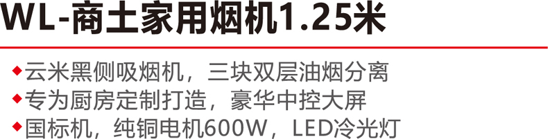 WL-商土家用烟机1.25-.jpg