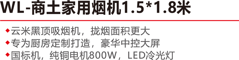 WL-商土家用烟机1.5-1.8米-.jpg