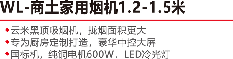 WL-商土家用烟机1.2-1.5米-.jpg