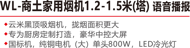 WL-商土家用烟机1.2-1.5米（塔）语音播报-.jpg