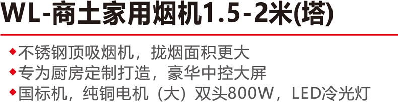 WL-商土家用烟机1.5-2米（塔）-.jpg