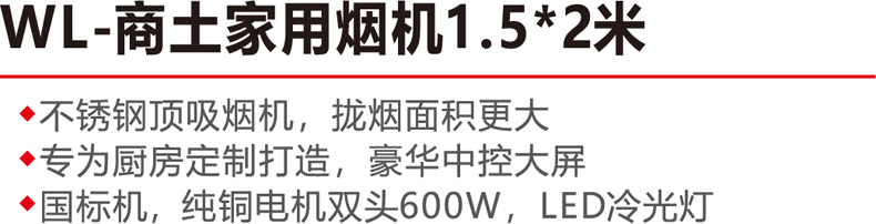 WL-商土家用烟机1.5x2米-.jpg